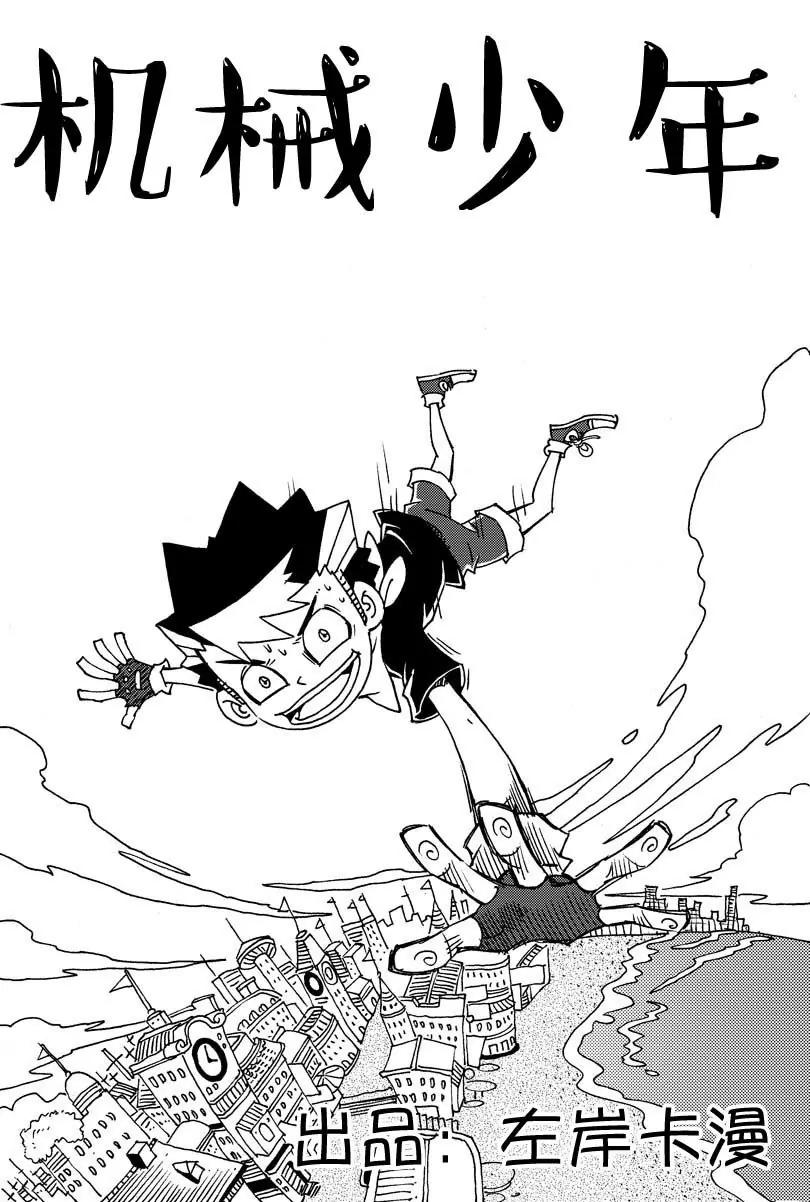 《机械少年》09 第1页