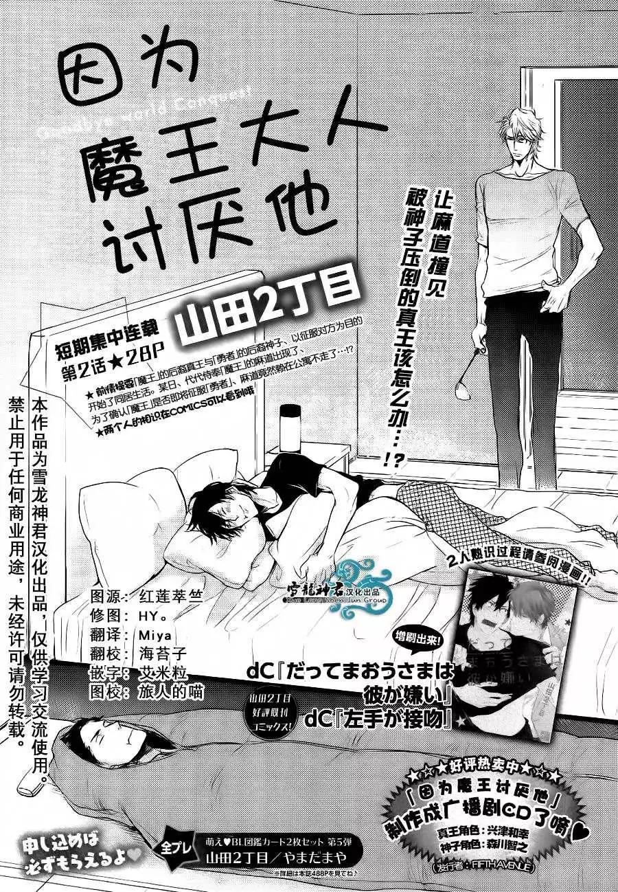 《因为魔王大人讨厌他》续篇02 第1页