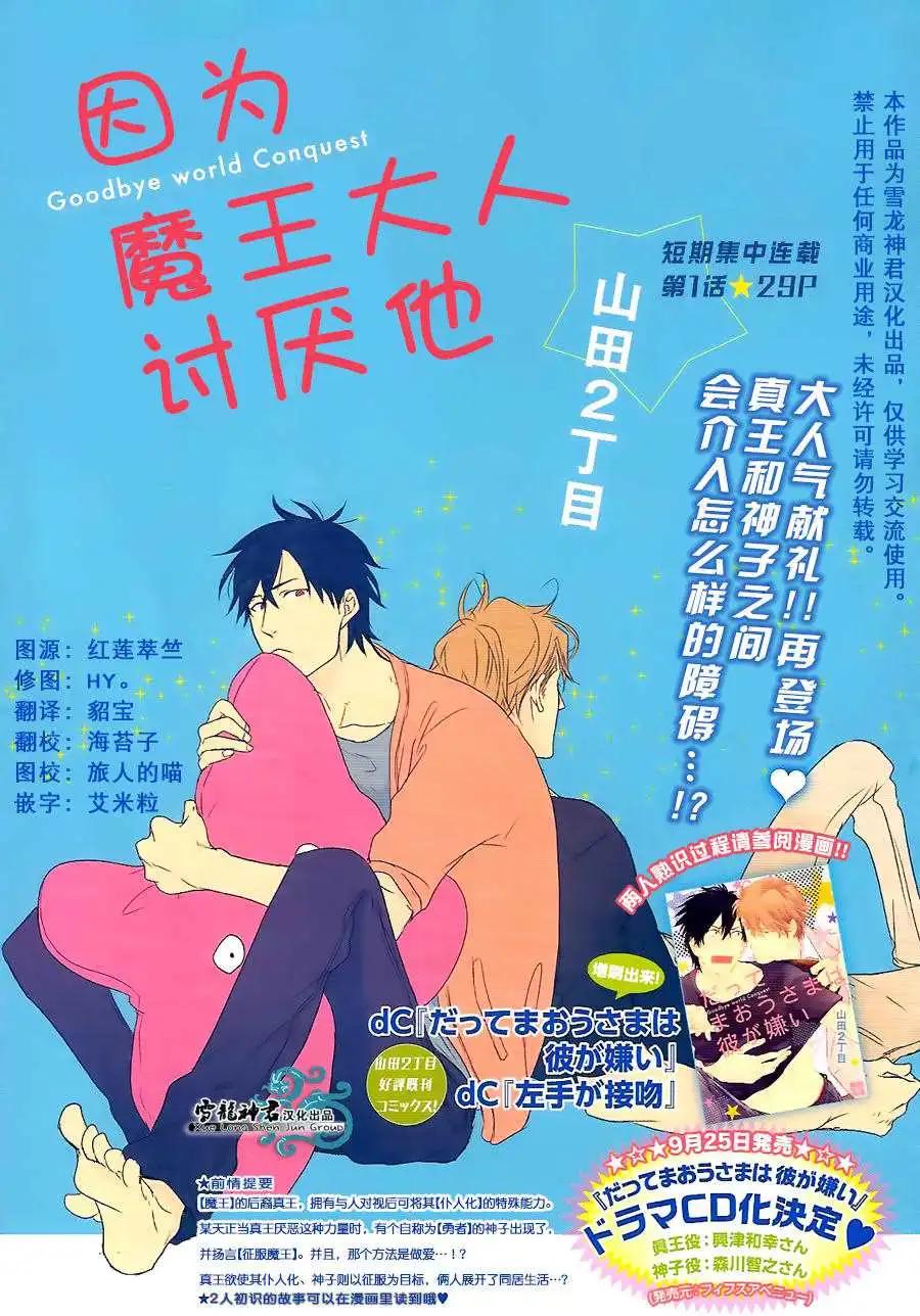 《因为魔王大人讨厌他》续篇01 第1页
