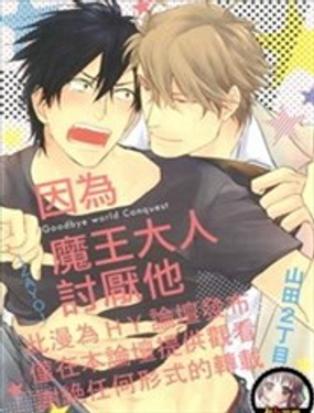 《因为魔王大人讨厌他》漫画封面图 - tl漫画
