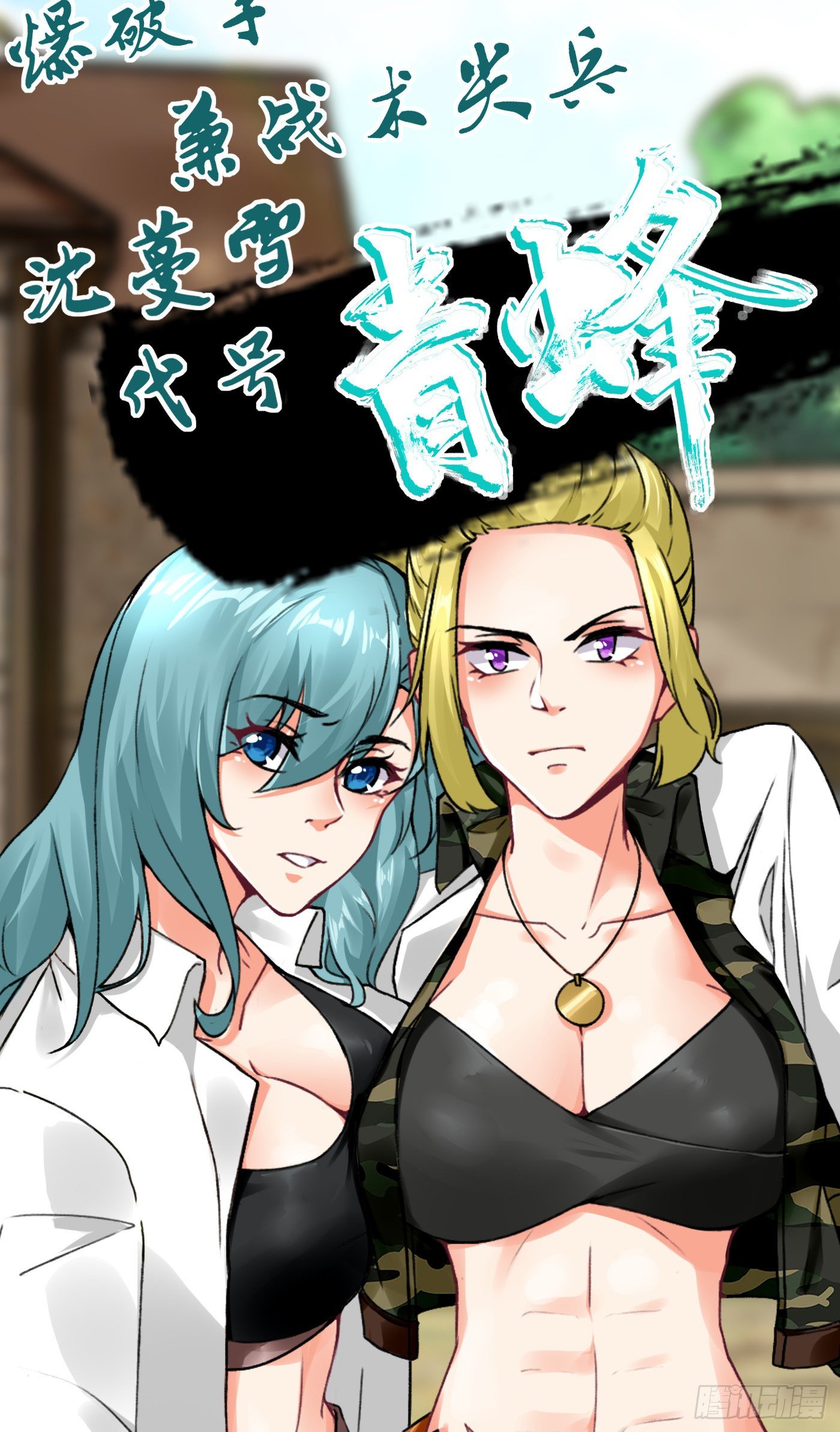 《冲锋的战女》004血凰小队（下） 第29页