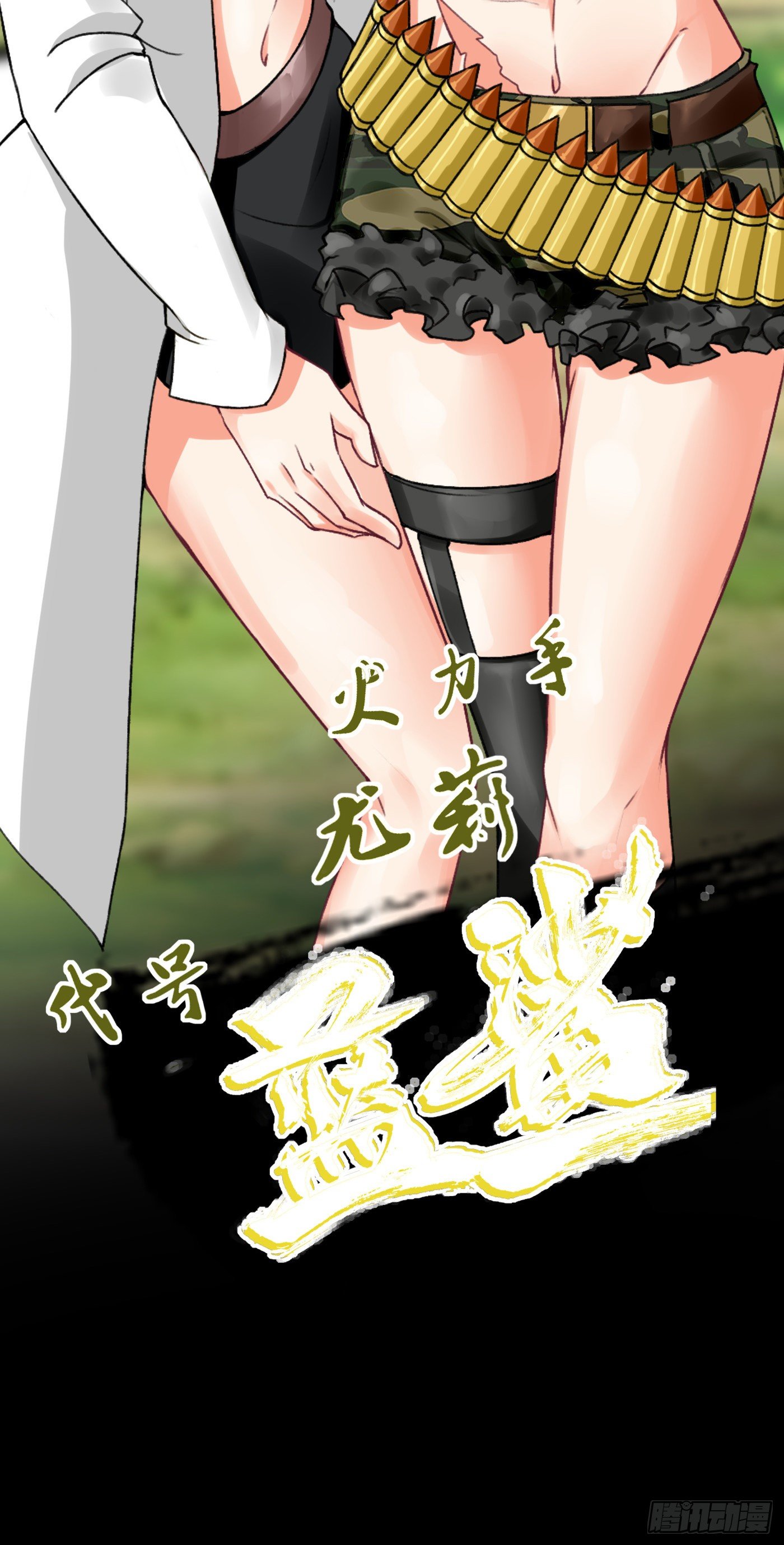 《冲锋的战女》004血凰小队（下） 第30页