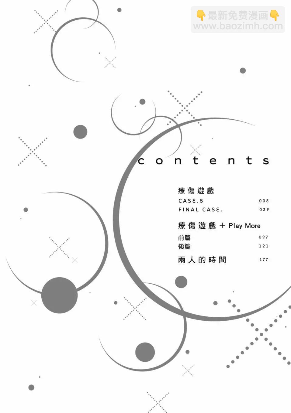《疗伤游戏》第02卷 第6页