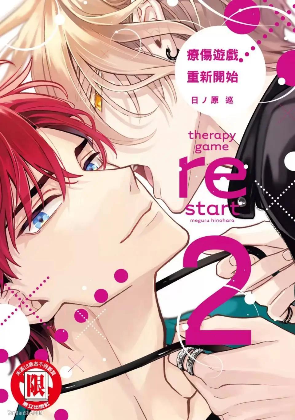 《疗伤游戏》restart02卷 第1页