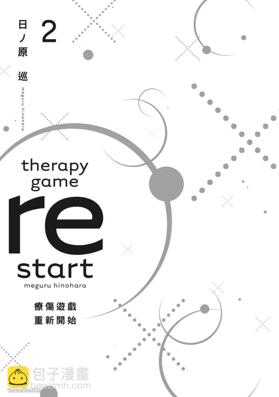 《疗伤游戏》restart02卷 第3页