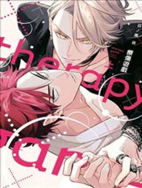 《疗伤游戏》漫画封面图 - tl漫画