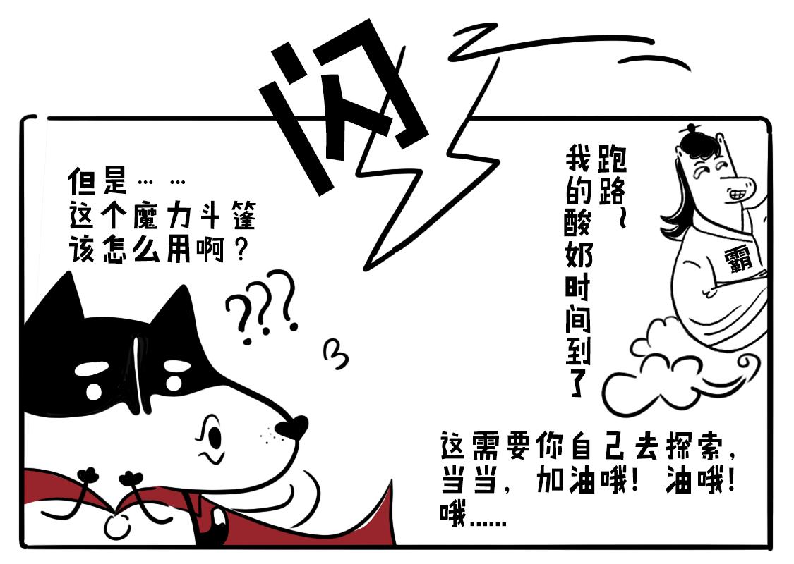 《当当历险记》01神犭当当闪亮登场 第12页