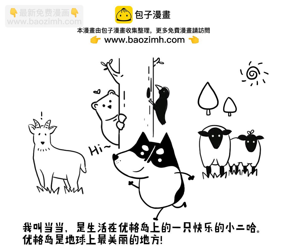 《当当历险记》01神犭当当闪亮登场 第2页