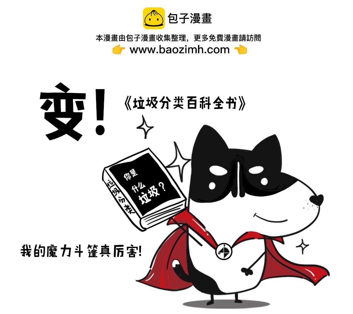 《当当历险记》03垃圾怪怨念聚集成怪 第5页