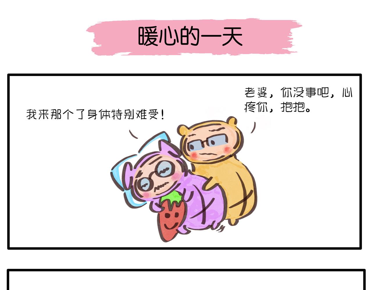 《呆萌二夫妻》暖心的一天 第1页