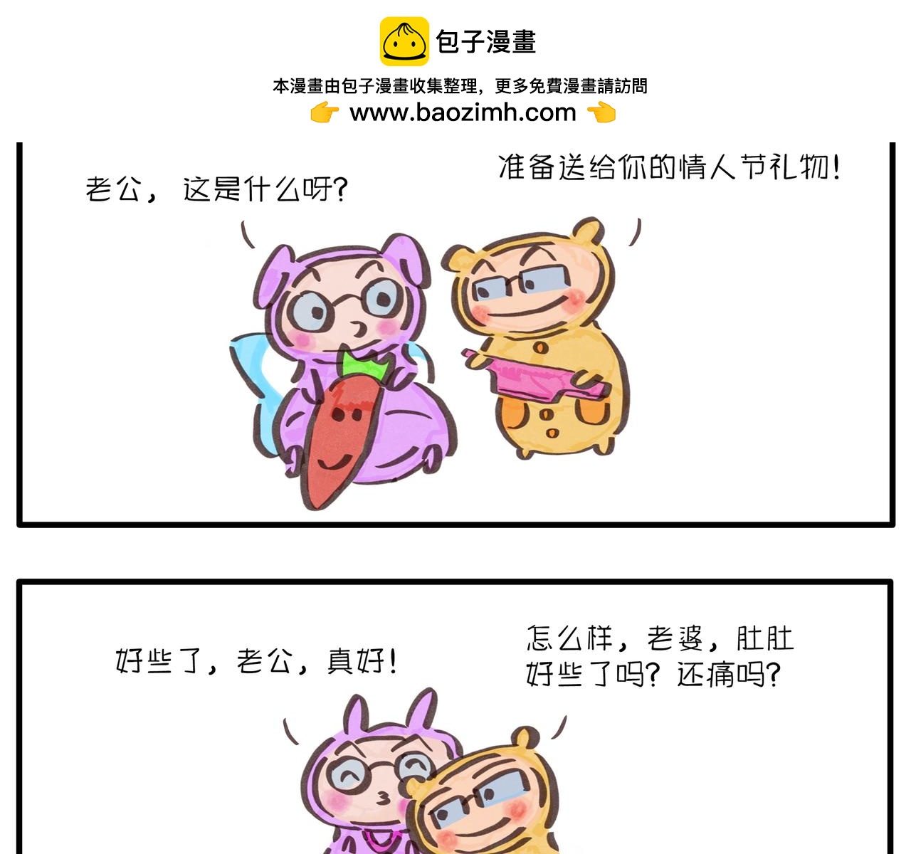 《呆萌二夫妻》暖心的一天 第2页