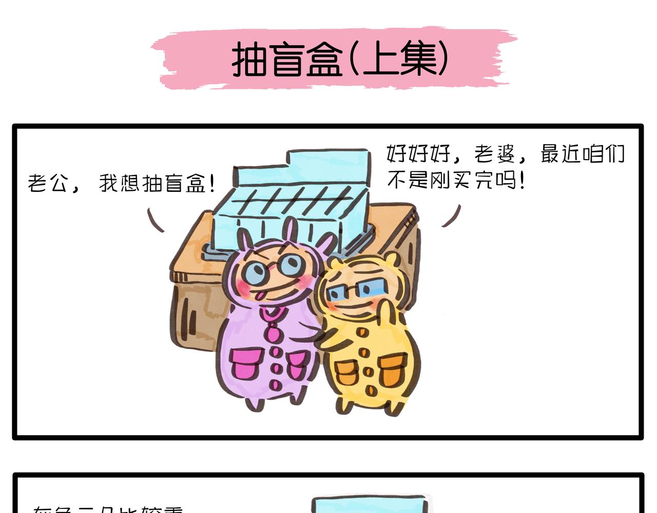 《呆萌二夫妻》抽盲盒的惊喜 第1页