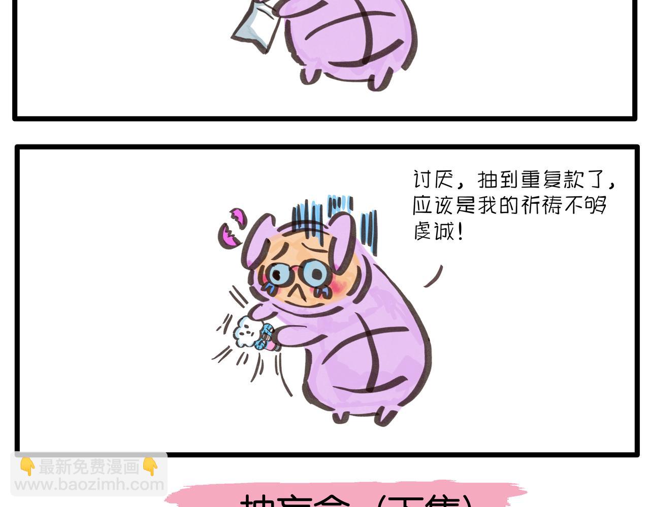 《呆萌二夫妻》抽盲盒的惊喜 第3页