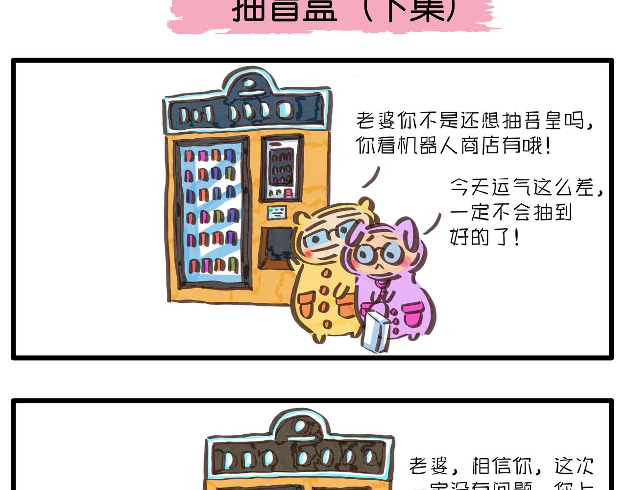 《呆萌二夫妻》抽盲盒的惊喜 第4页