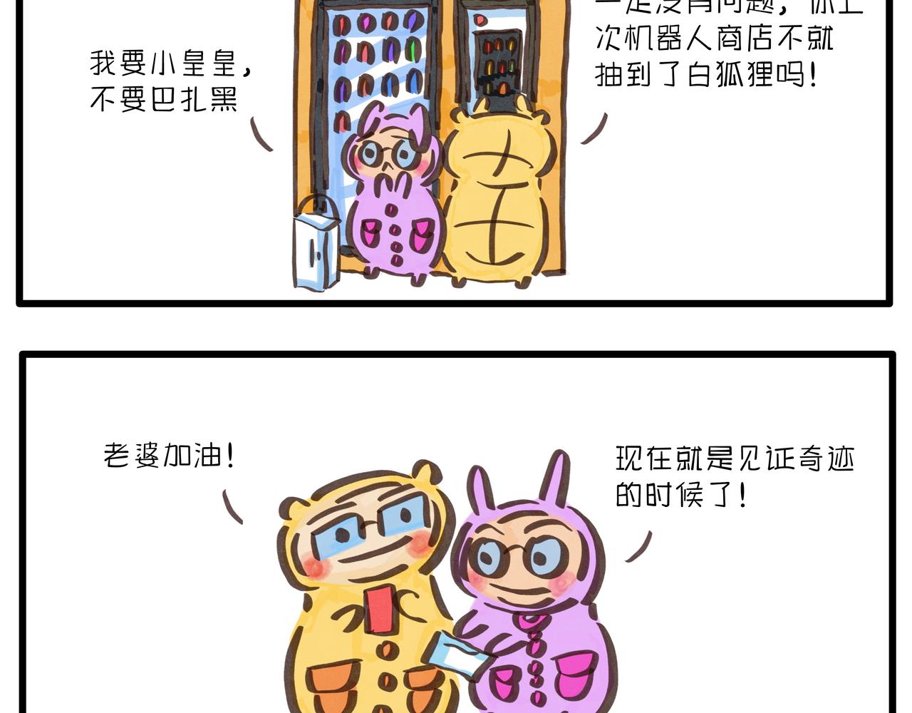 《呆萌二夫妻》抽盲盒的惊喜 第5页