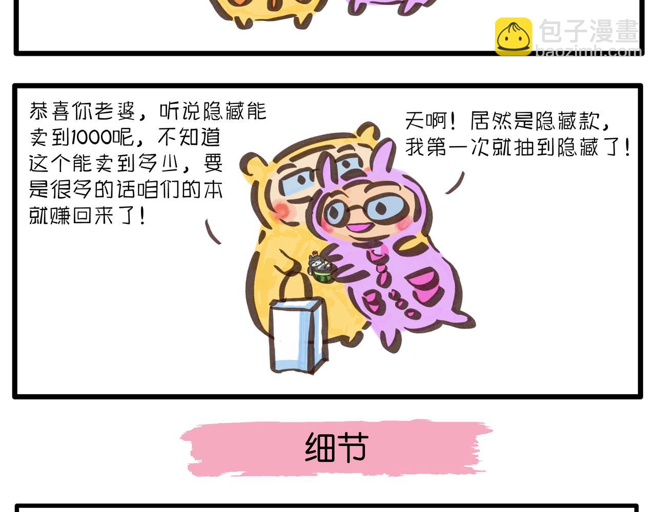 《呆萌二夫妻》抽盲盒的惊喜 第6页
