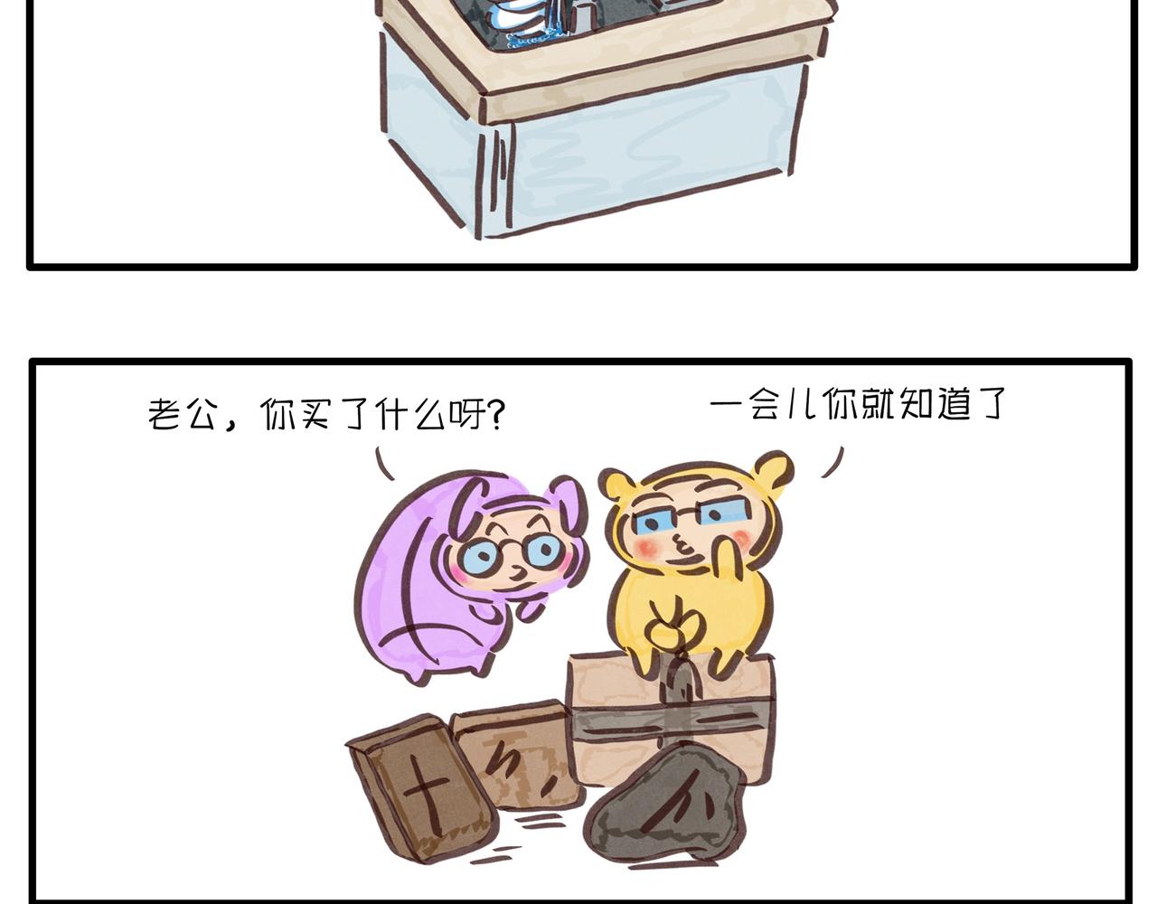 《呆萌二夫妻》抽盲盒的惊喜 第8页