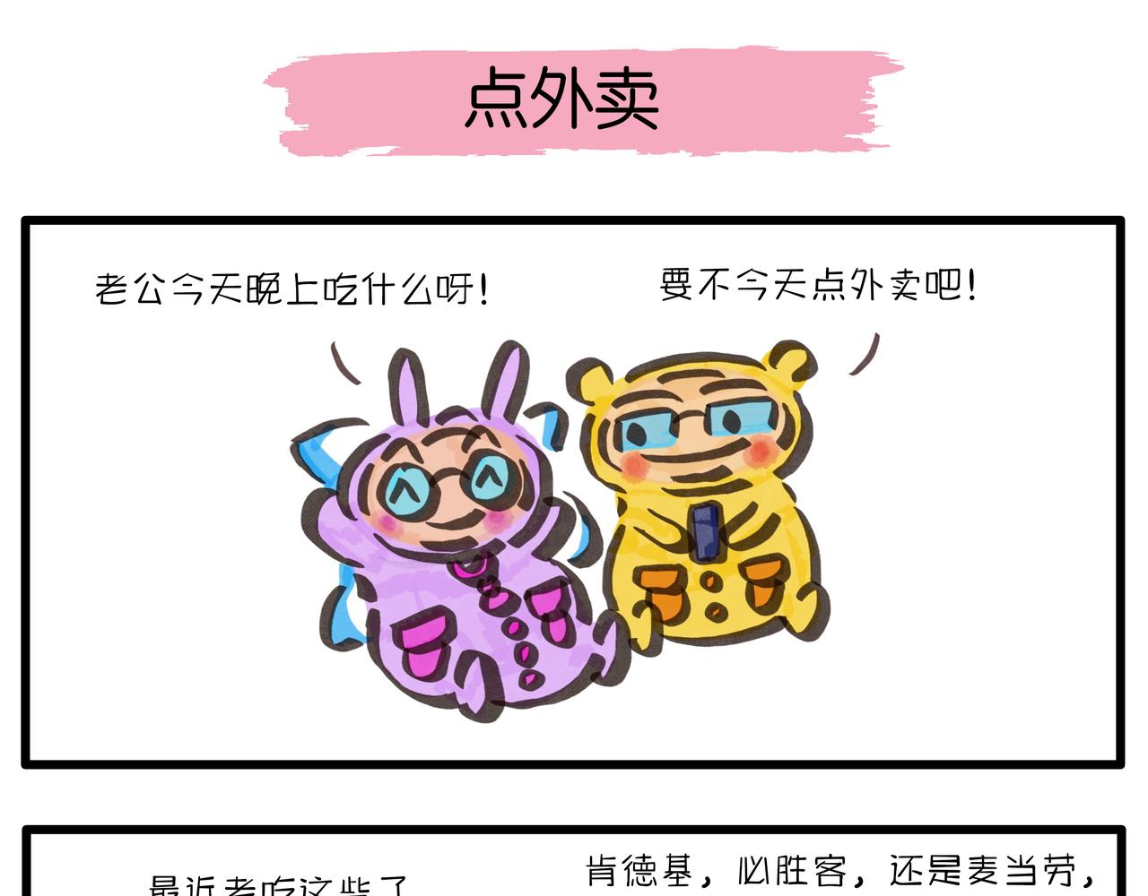 《呆萌二夫妻》自嗨锅 第1页