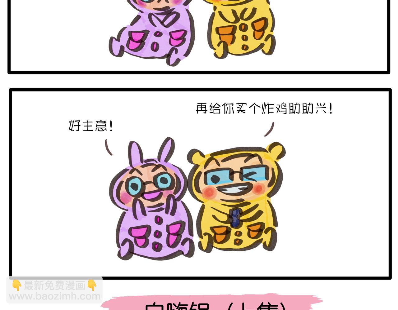 《呆萌二夫妻》自嗨锅 第3页
