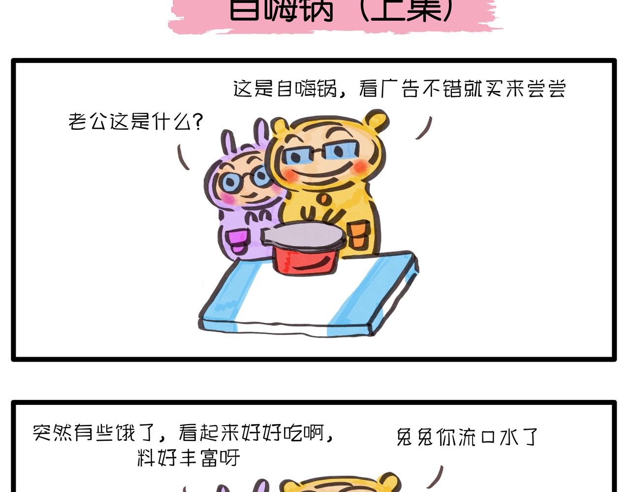 《呆萌二夫妻》自嗨锅 第4页
