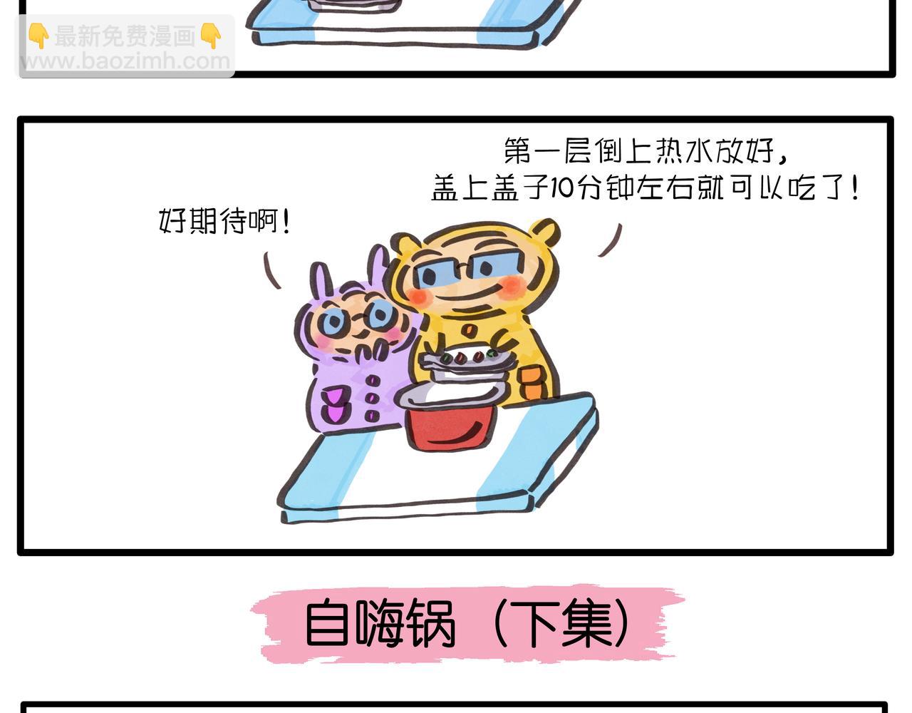 《呆萌二夫妻》自嗨锅 第6页