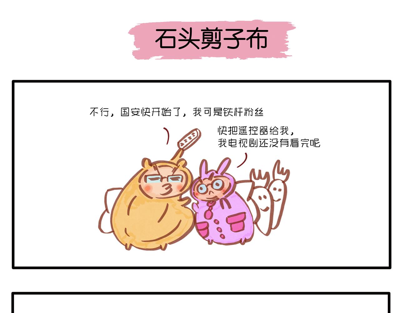 《呆萌二夫妻》惊奇队长 第1页
