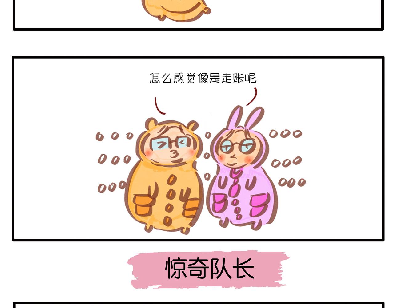 《呆萌二夫妻》惊奇队长 第6页