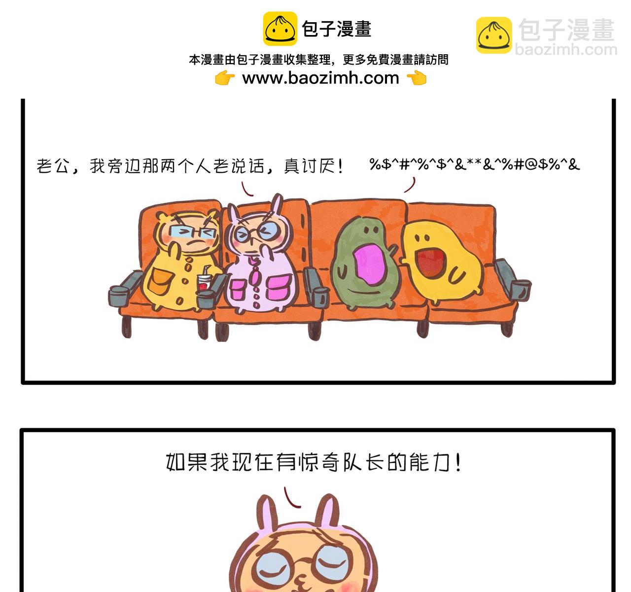 《呆萌二夫妻》惊奇队长 第7页