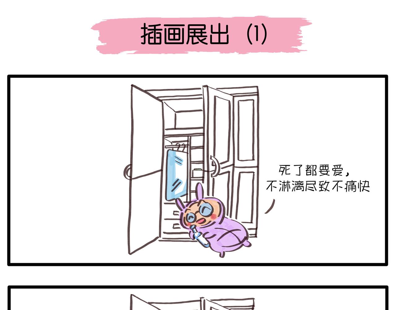 《呆萌二夫妻》插画展出 第1页