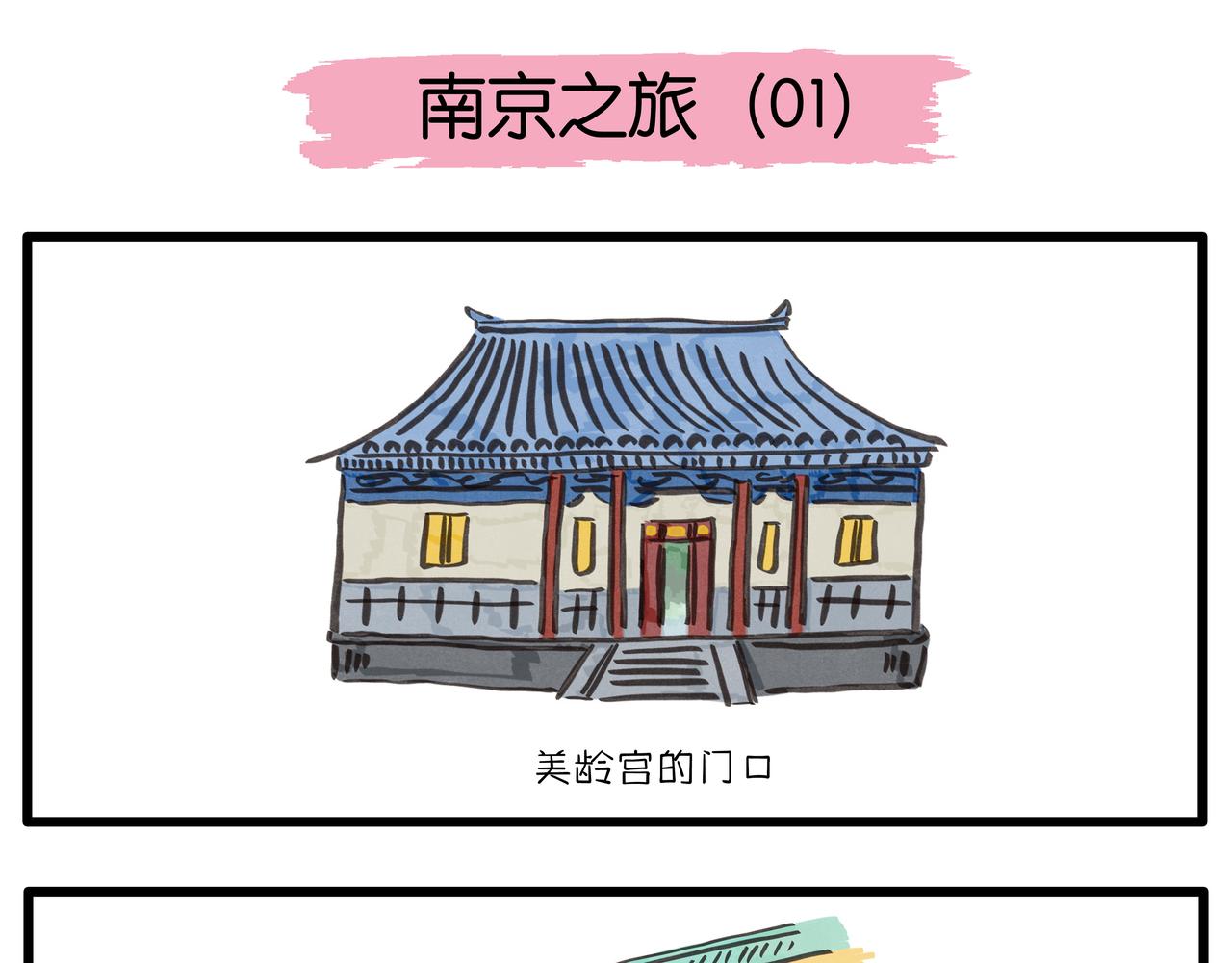 《呆萌二夫妻》南京之旅 第1页