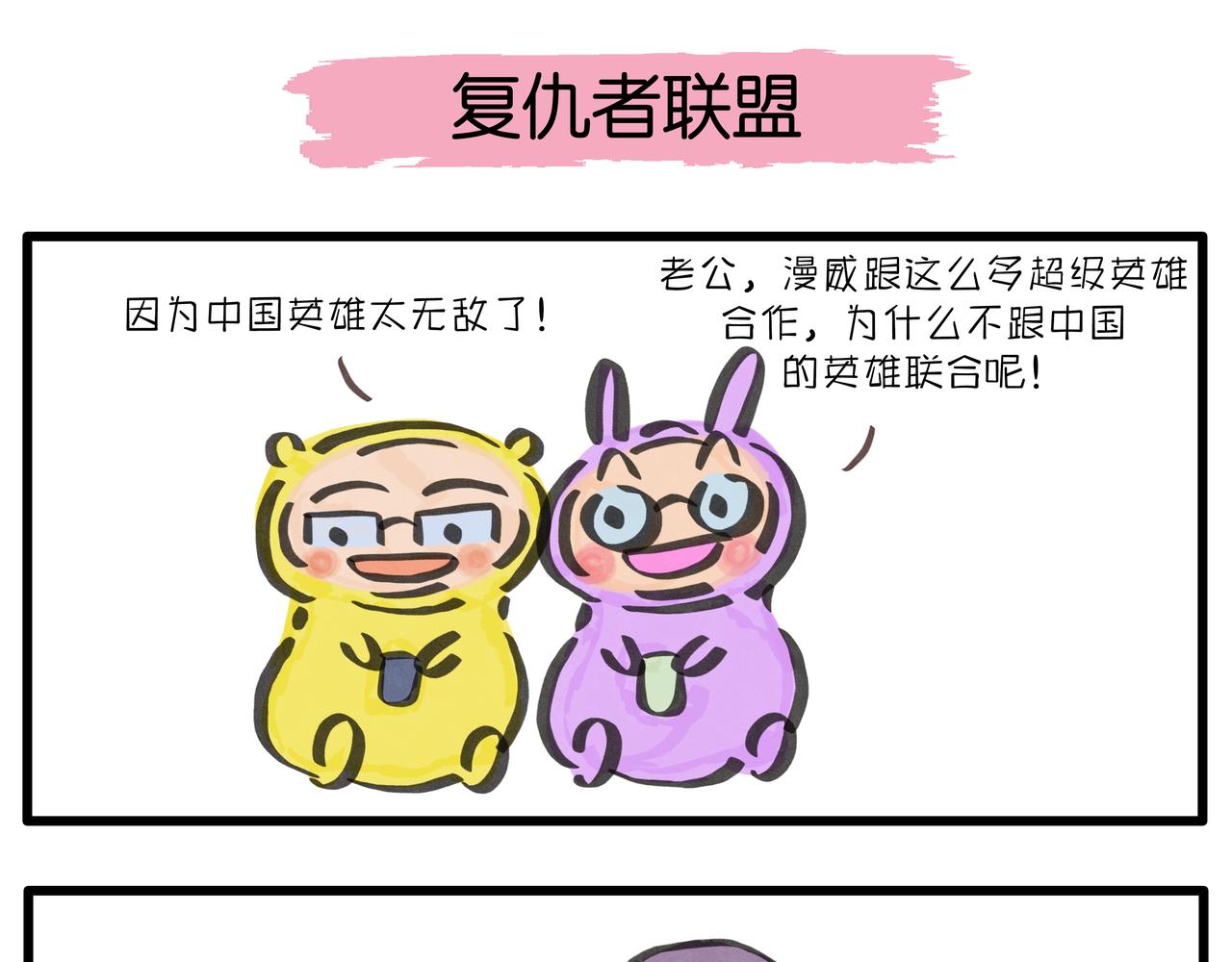 《呆萌二夫妻》复仇者联盟 第1页