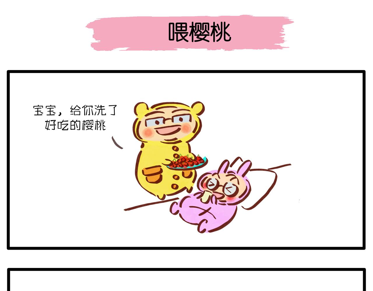 《呆萌二夫妻》我都是为你好 第1页