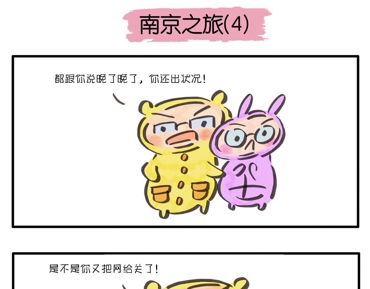 《呆萌二夫妻》南京之旅 第10页