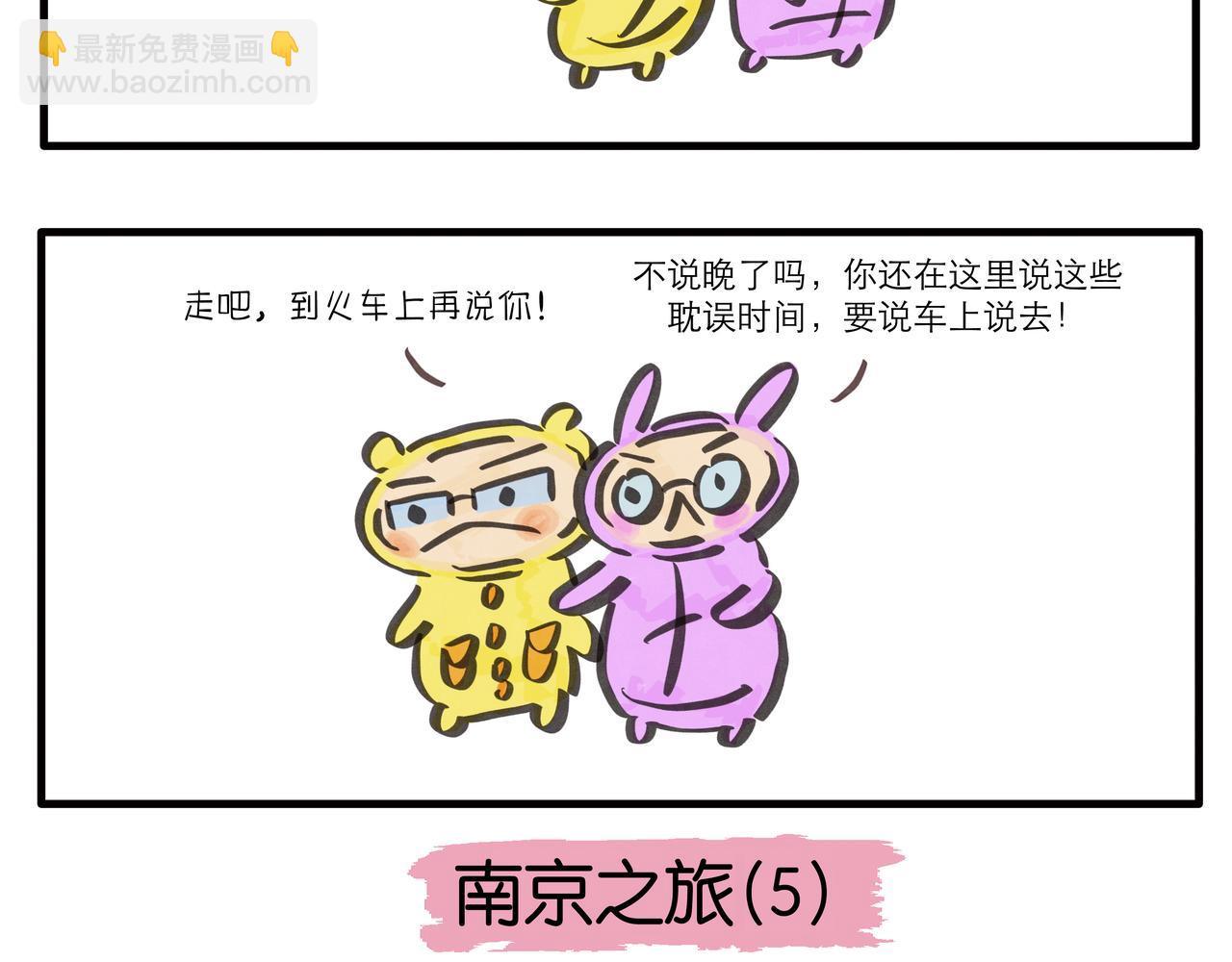 《呆萌二夫妻》南京之旅 第12页