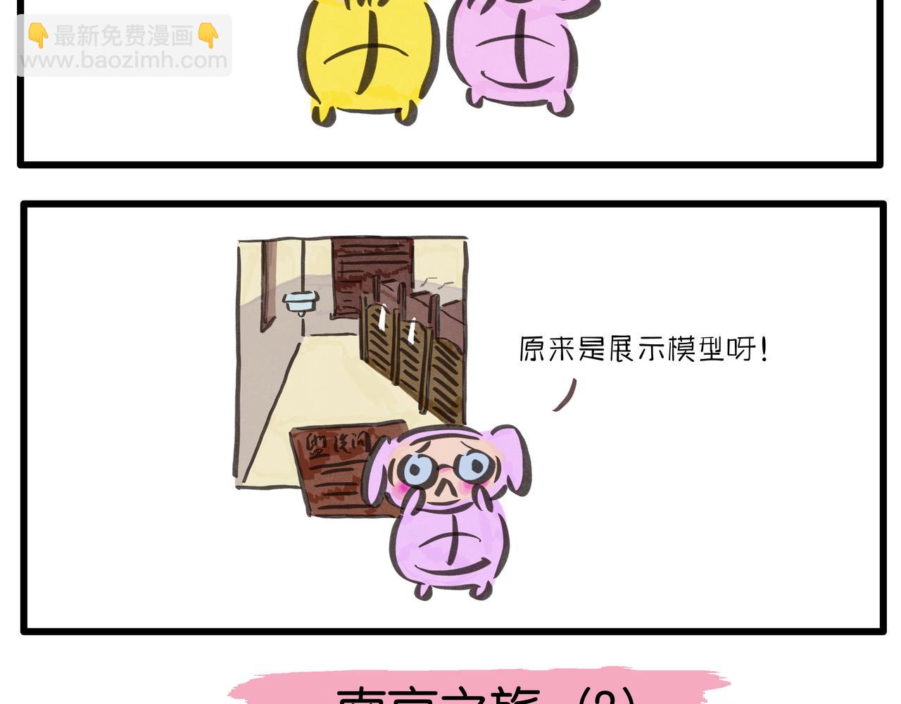 《呆萌二夫妻》南京之旅 第3页