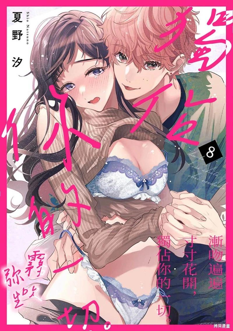 《独占你的一切》第08话 第1页
