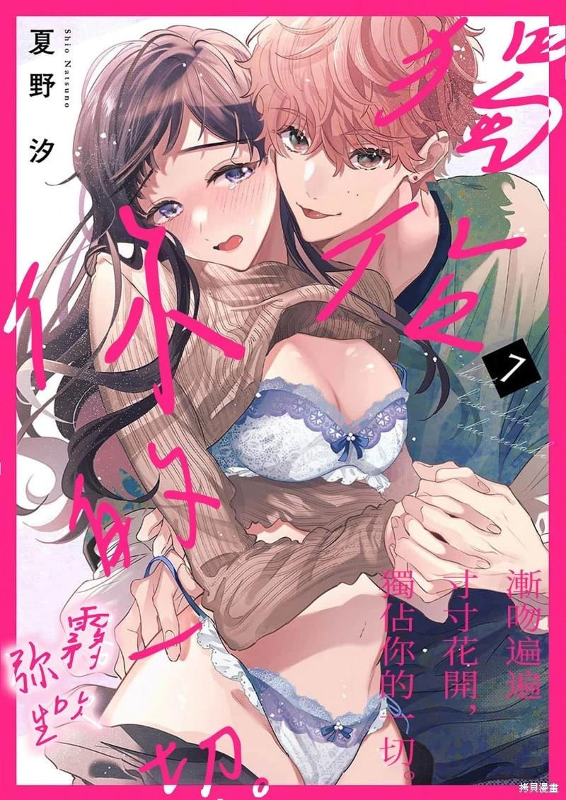 《独占你的一切》第07话 第1页