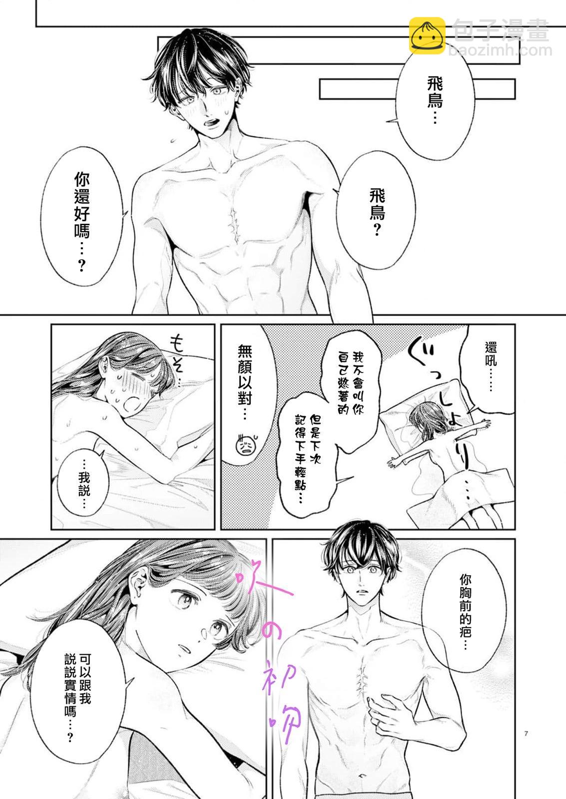 《独占你的一切》第05话 第8页