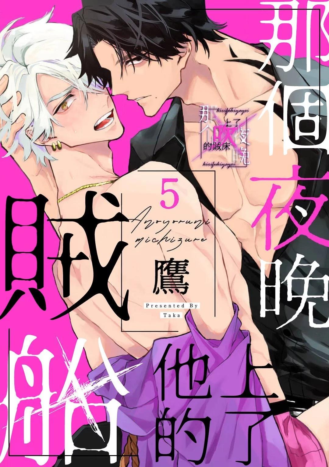 《那个夜晚上了他的贼船》第5.2话 第1页