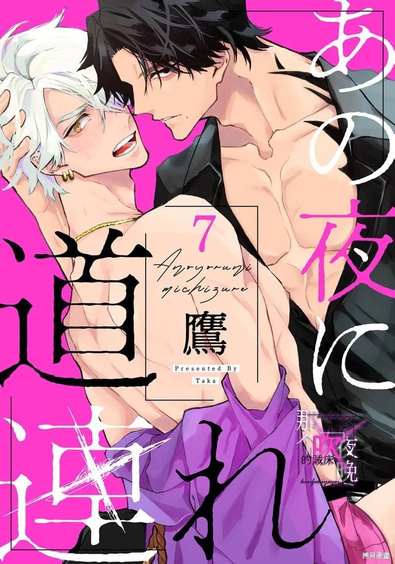 《那个夜晚上了他的贼船》第07话 第1页