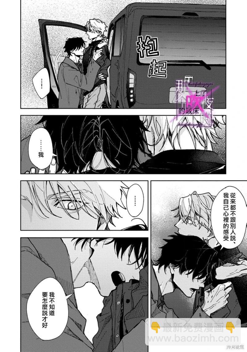 《那个夜晚上了他的贼船》第07话 第30页