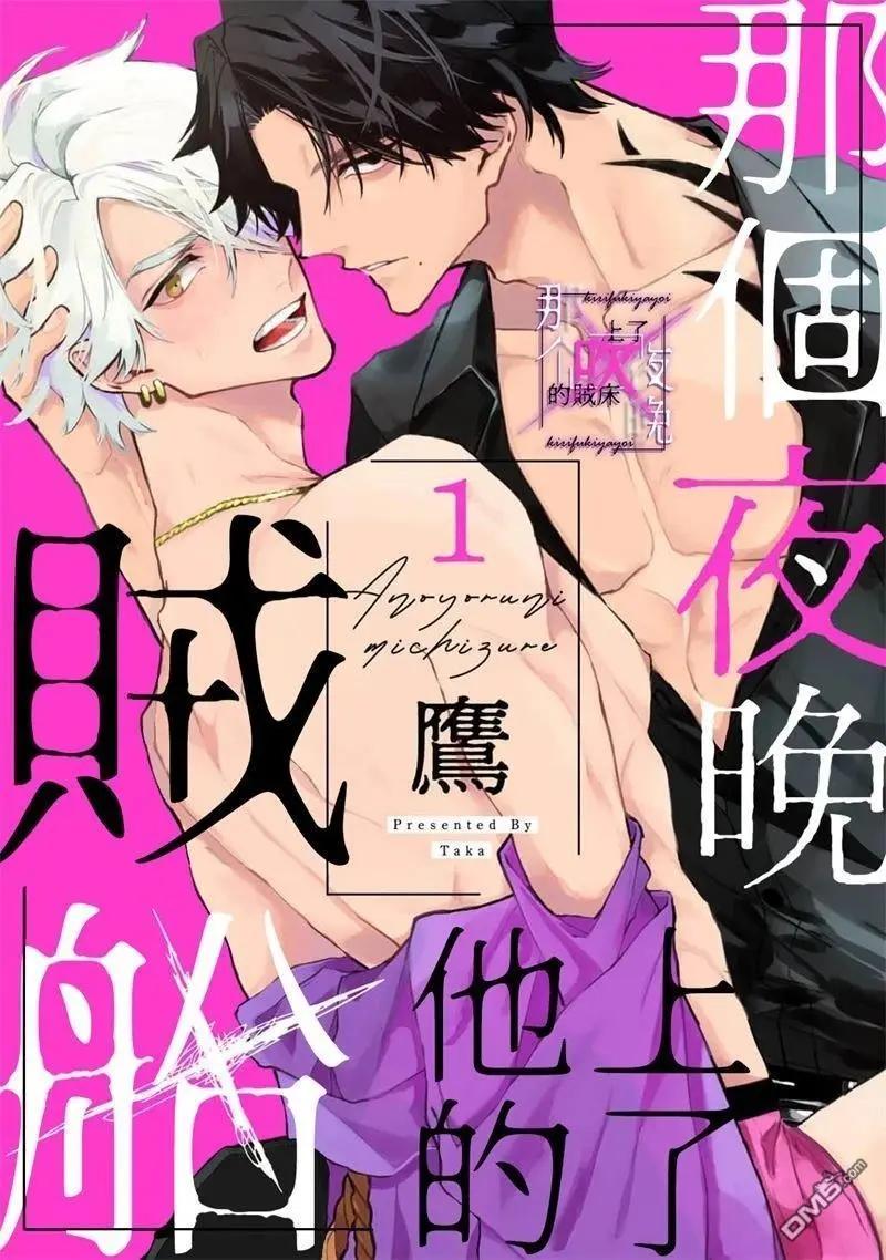 《那个夜晚上了他的贼船》第7.3话 第1页
