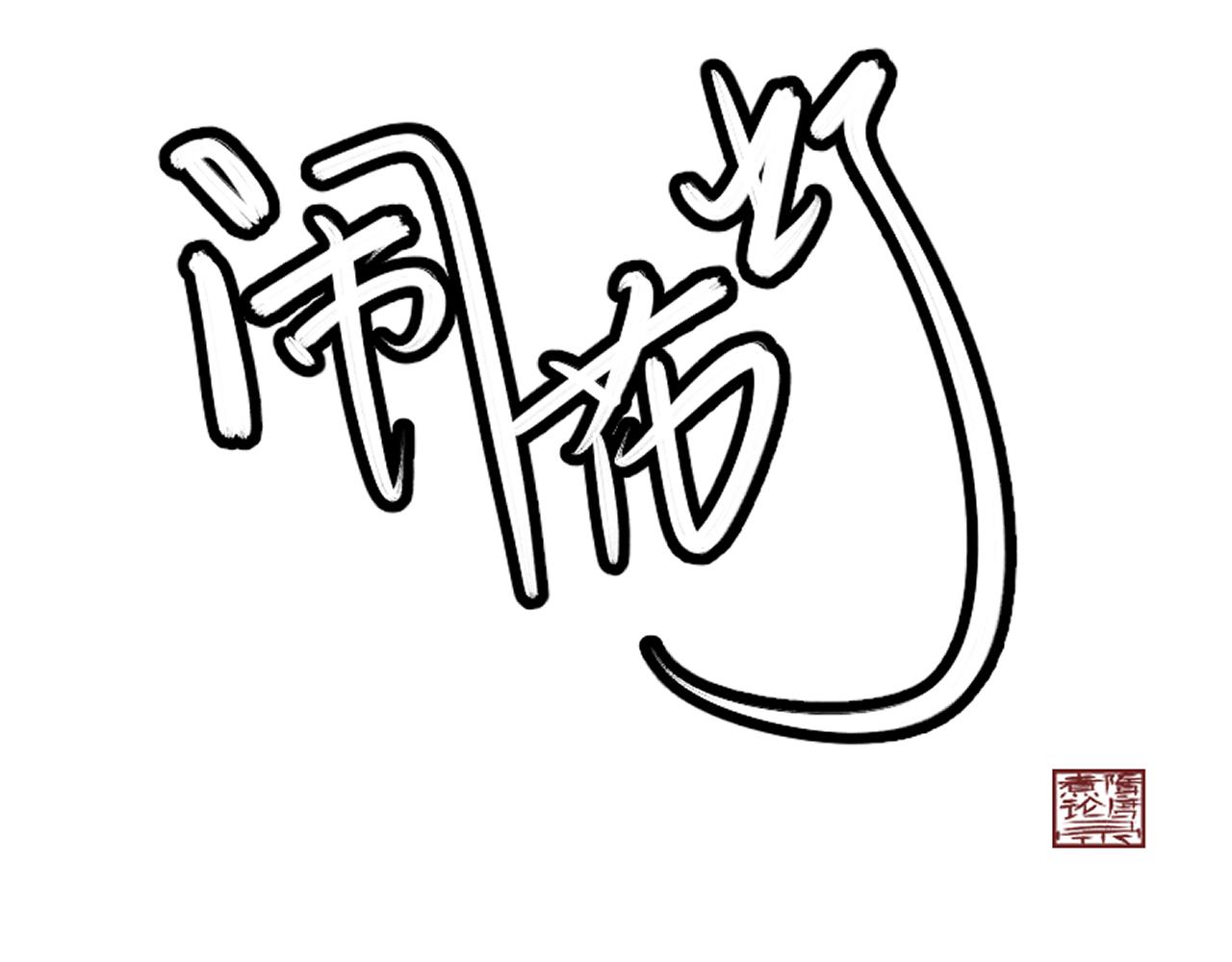 《闹花灯》第二话 第1页