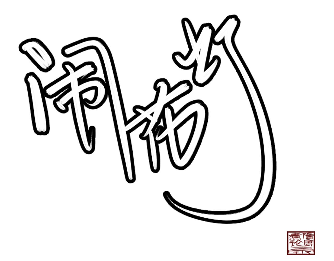 《闹花灯》第一话 第1页