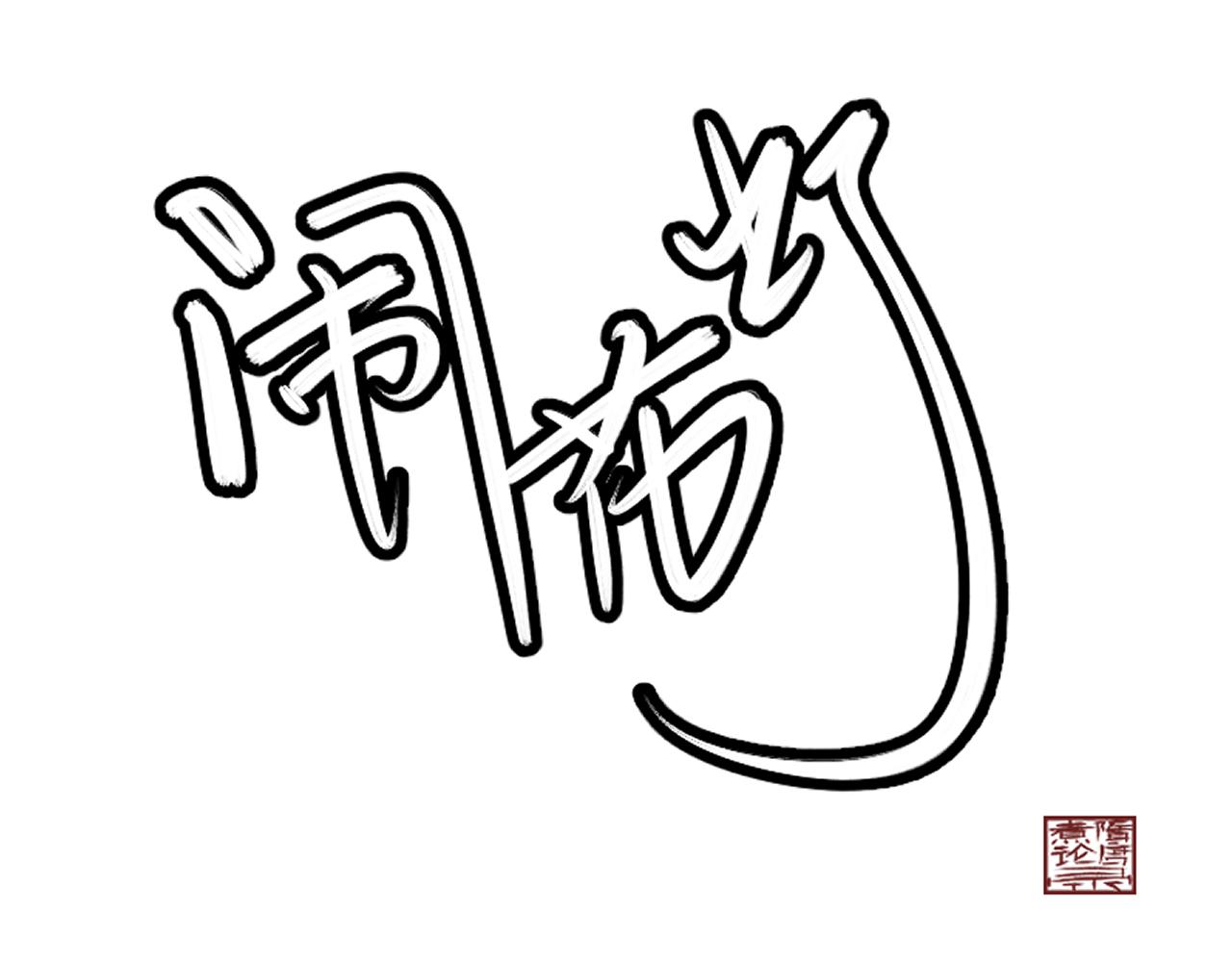《闹花灯》第八话 第1页