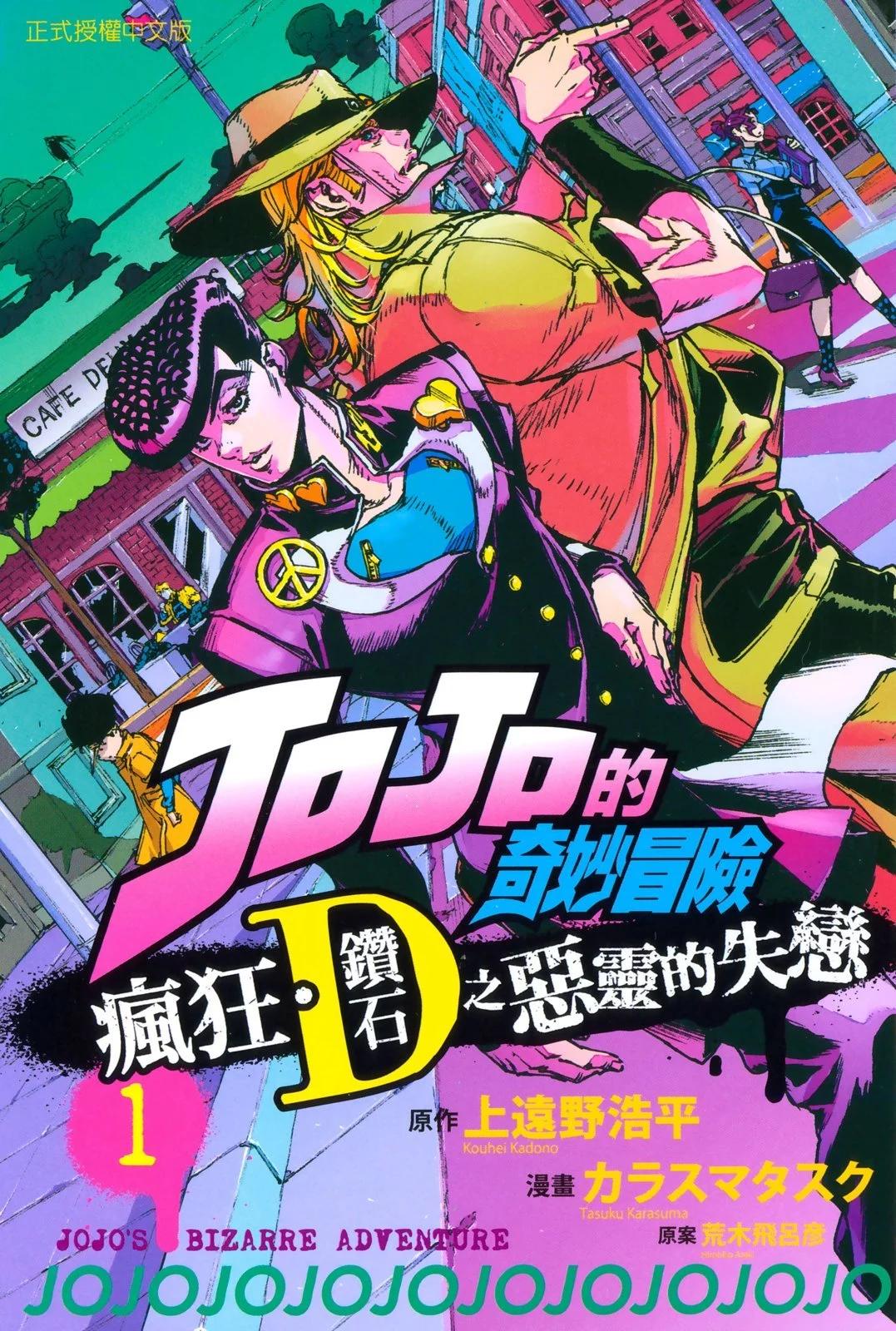 《JOJO的奇妙冒险官方外传漫画》第01卷 第1页