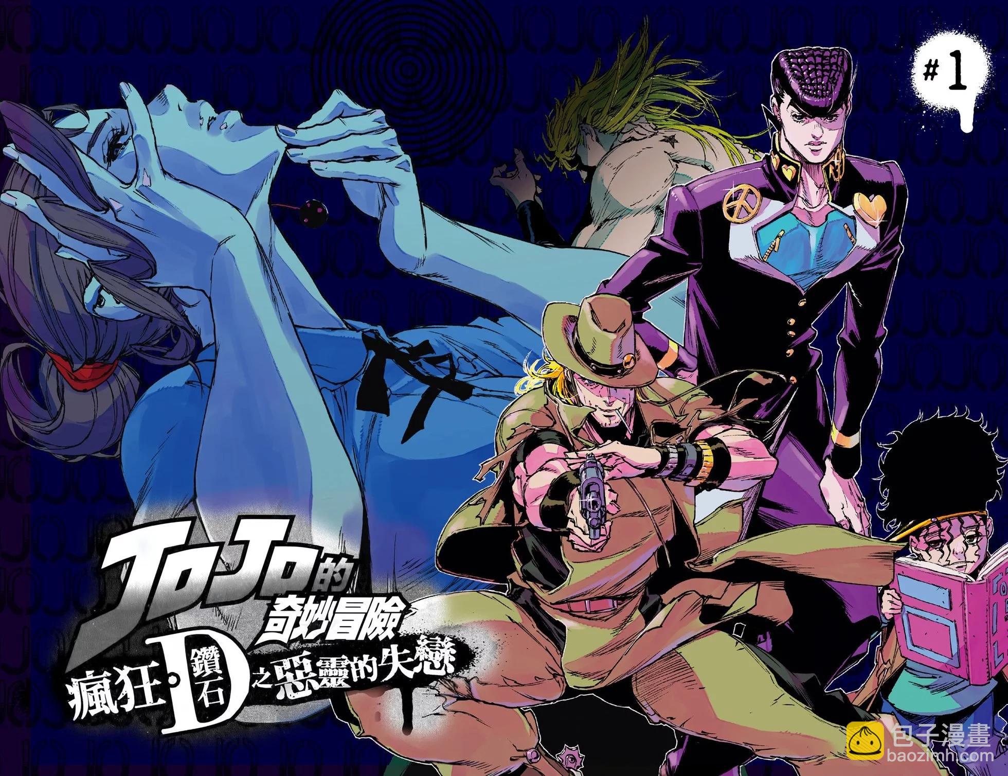 《JOJO的奇妙冒险官方外传漫画》第01卷 第8页