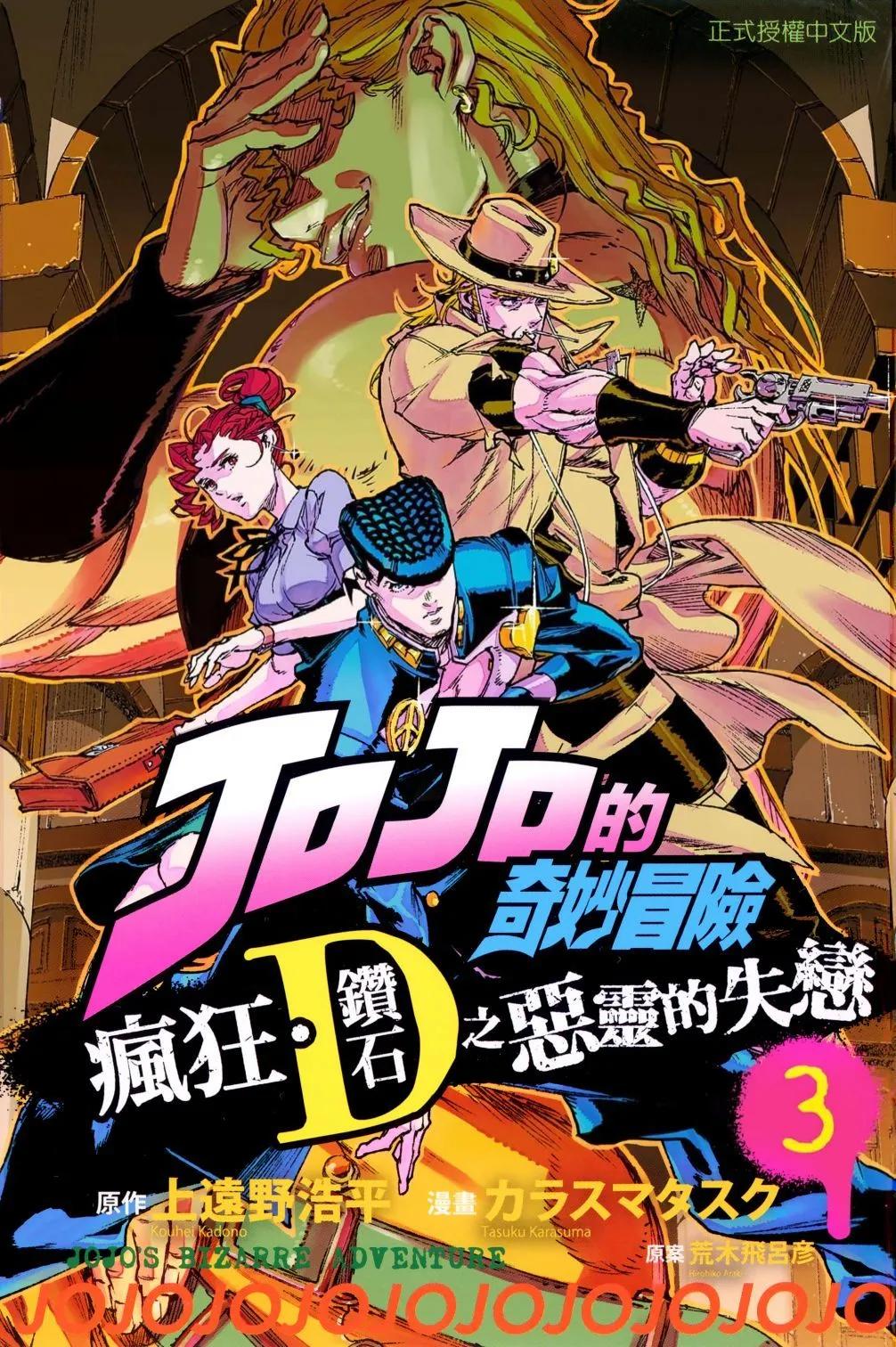 《JOJO的奇妙冒险官方外传漫画》第03卷 第1页