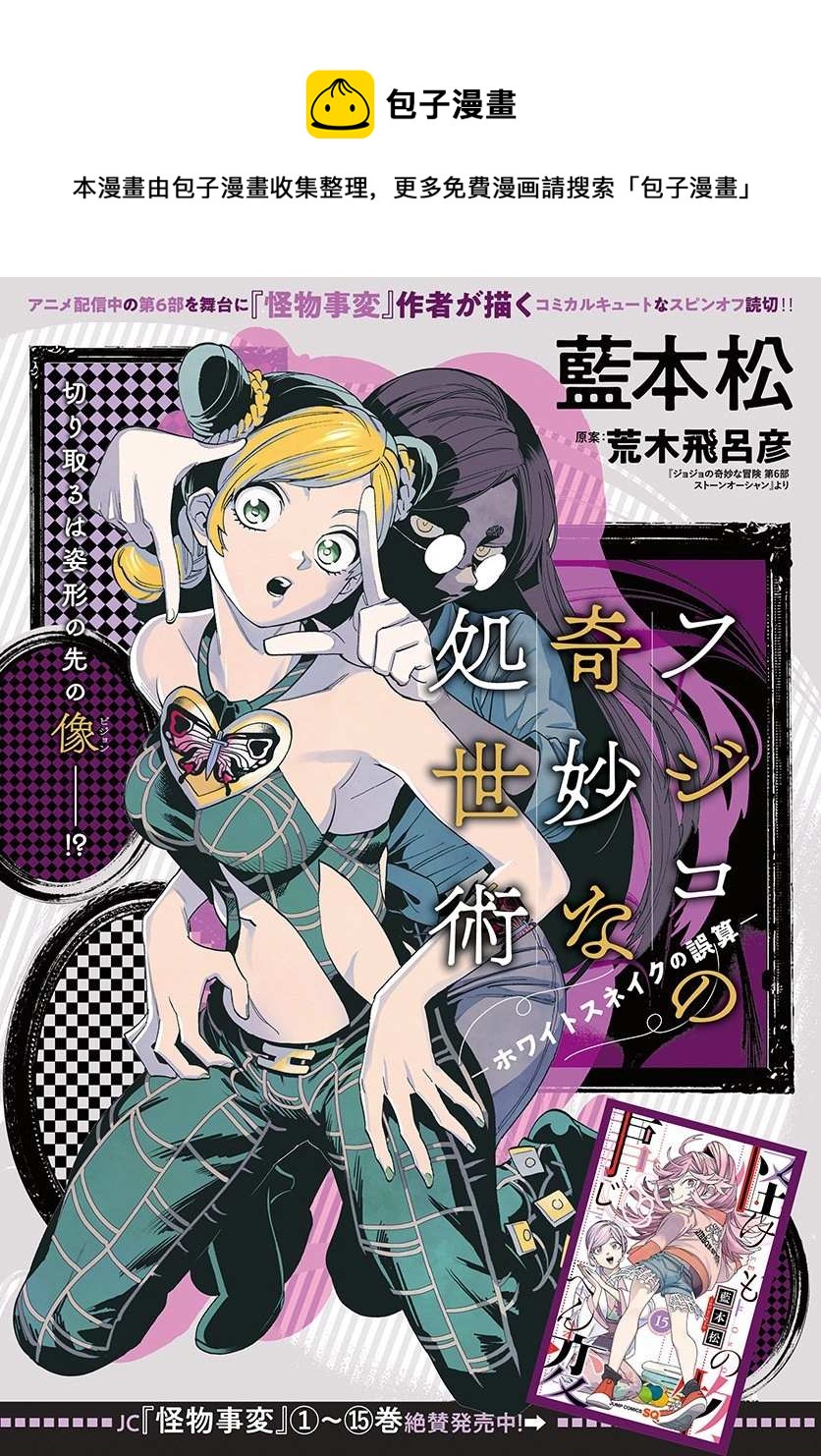 《JOJO的奇妙冒险官方外传漫画》第2话 富士子的奇妙处世术_白蛇的失算 第1页