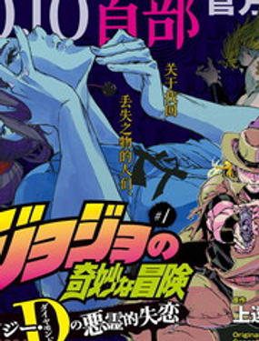 《JOJO的奇妙冒险官方外传漫画》漫画封面图 - tl漫画